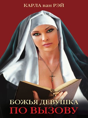 cover image of Божья девушка по вызову. Воспоминания женщины, прошедшей путь от монастыря до панели
